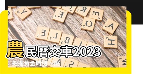 農民曆 2023 交車吉日